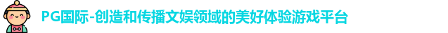 PG国际